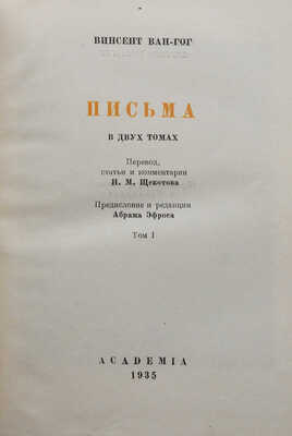 Ван-Гог В. Письма / Пер., ст. и коммент. Н.М. Щекотова, предисл. и ред. А. Эфроса. В 2 т. Т. 1-2. М.; Л., 1935.